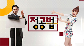 정.공.법
