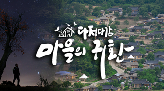다정다감 마을의 귀환