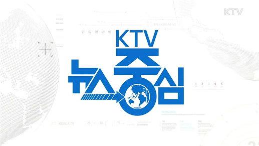 KTV 뉴스중심