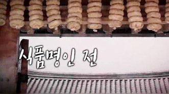 식품명인 전(傳)