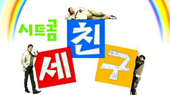 세친구
