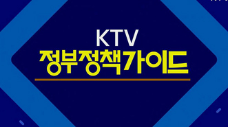 KTV 정부 정책 가이드