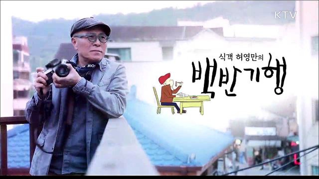 식객 허영만의 백반기행 