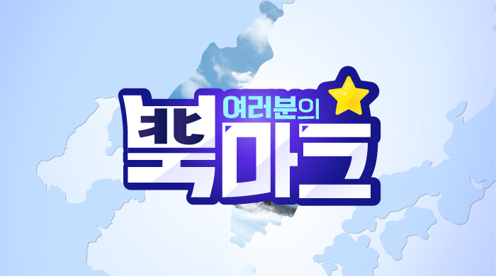여러분의 북마크