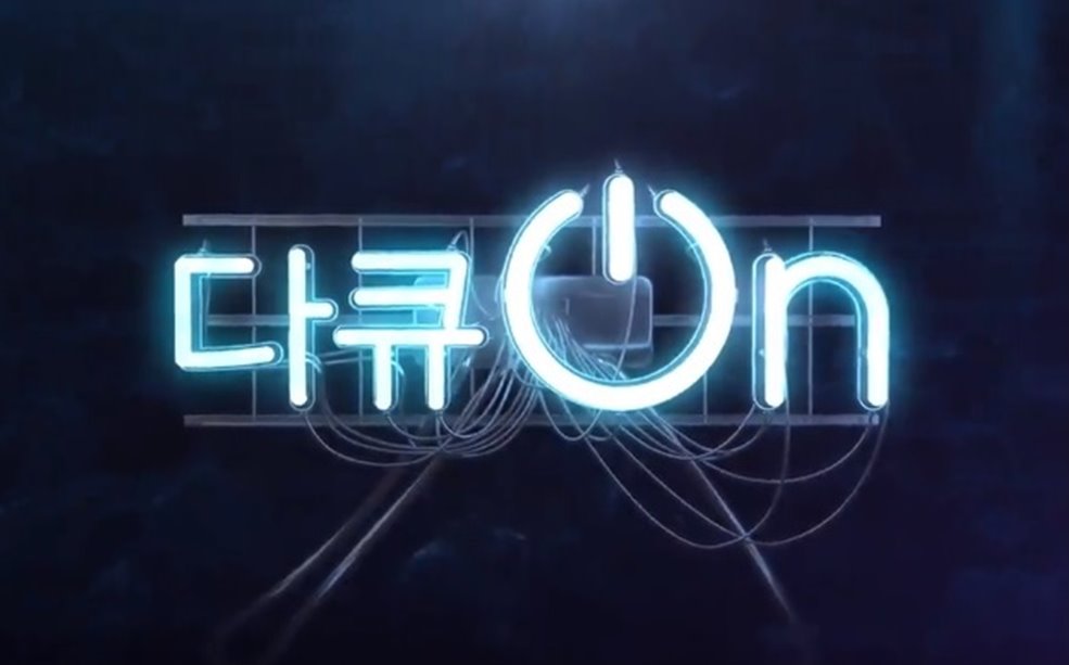 다큐 On