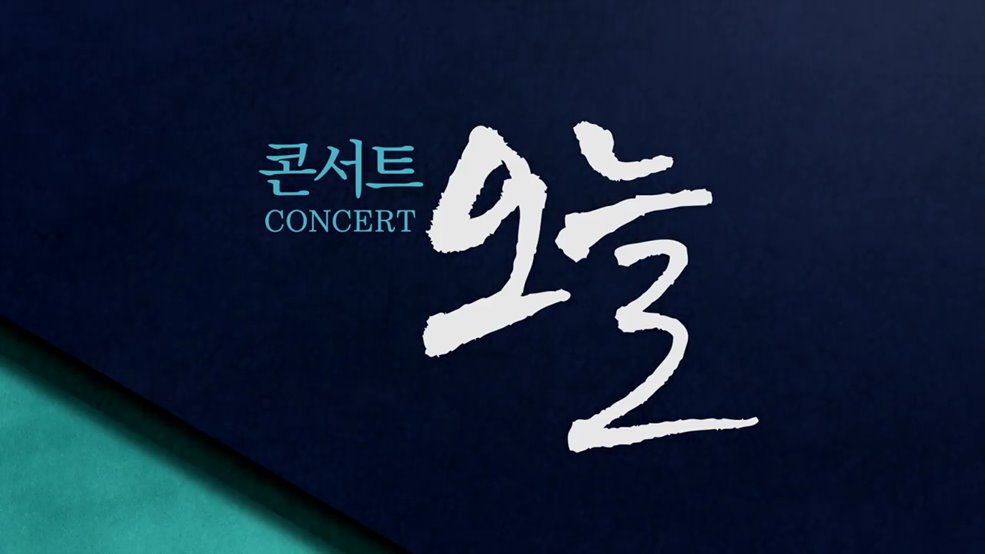 콘서트 오늘