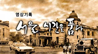 영상기록 '서울, 시간을 품다'