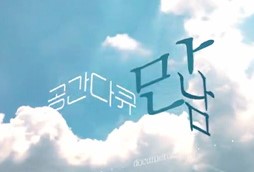 공간다큐 만남