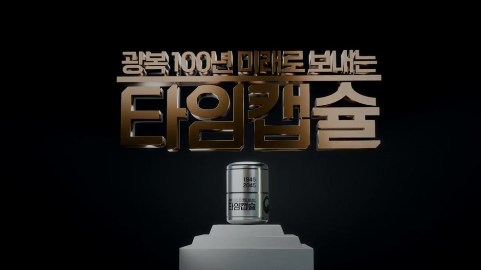 광복 100년 미래로 보내는 타임캡슐