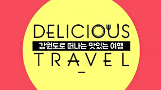 강원도로 떠나는 맛있는 여행