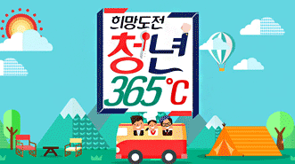 희망 도전 청년 365℃