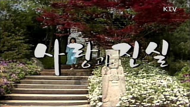 사랑과 진실
