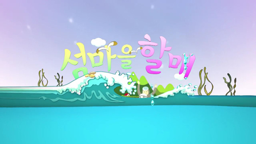 섬마을 할매