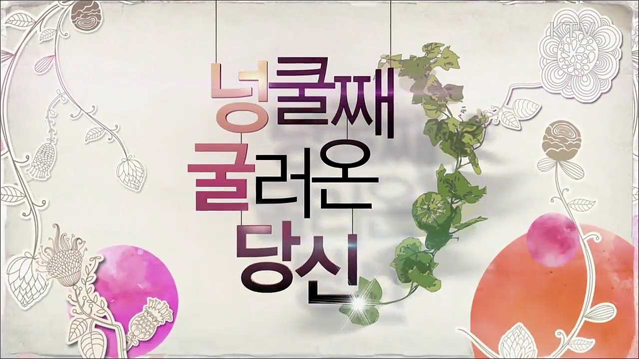 넝쿨째 굴러온 당신