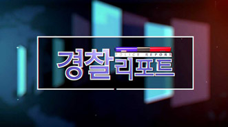 경찰리포트