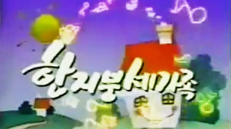 한지붕 세가족