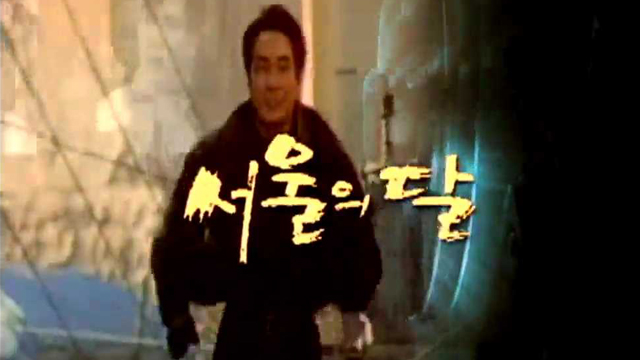 서울의 달