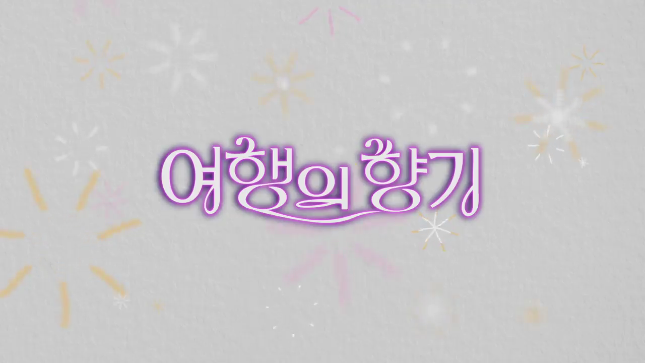 여행의 향기