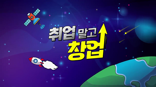 취업 말고 창업