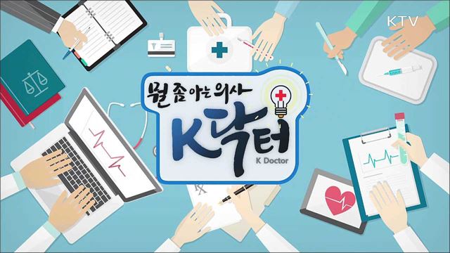 뭘 좀 아는 의사 K닥터