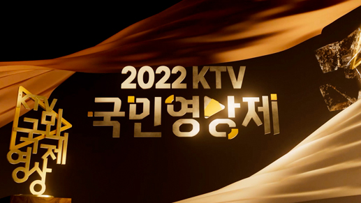 2022 KTV 국민영상제