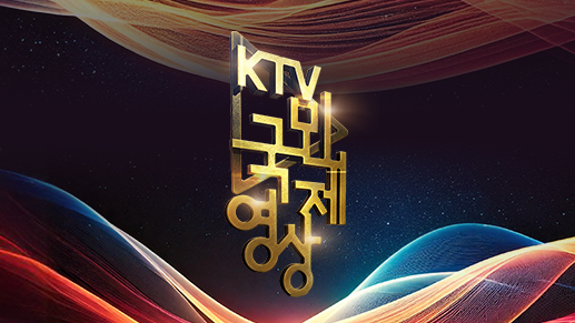 2024 제5회 KTV 국민영상제
