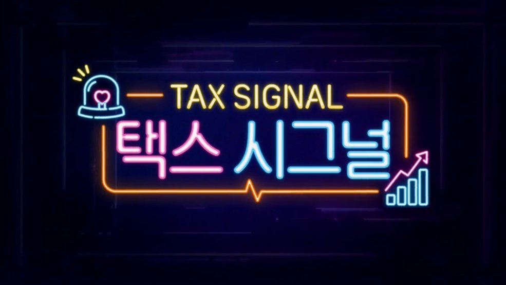 택스 시그널