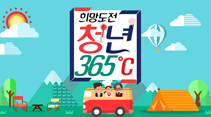 희망 도전 청년 365℃