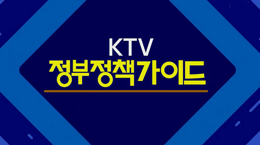 KTV 정부 정책 가이드