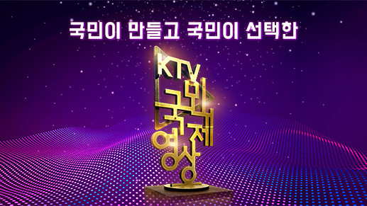 2025 제6회 KTV 국민영상제