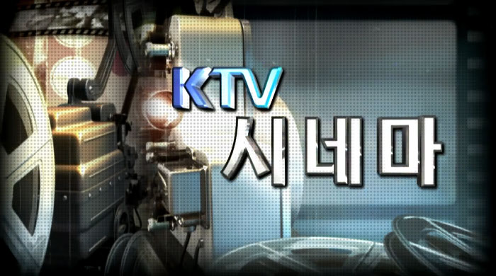 KTV 시네마 (해설)