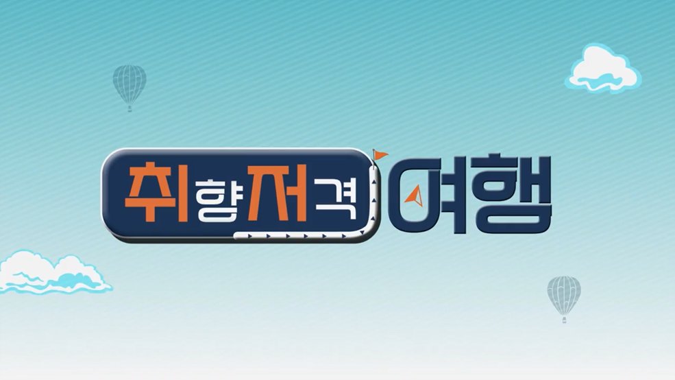 취향 저격 여행