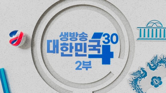 생방송 대한민국 2부