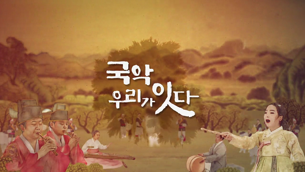 국악 우리가 잇다