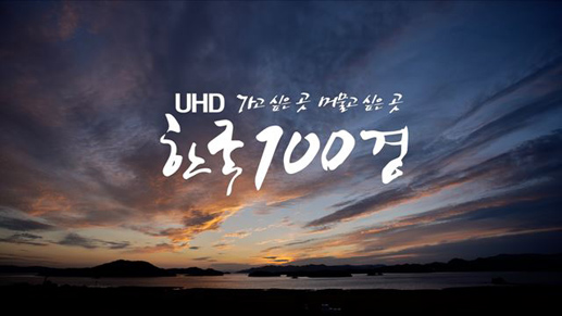 가고 싶은 곳 머물고 싶은 곳 UHD 한국 100경