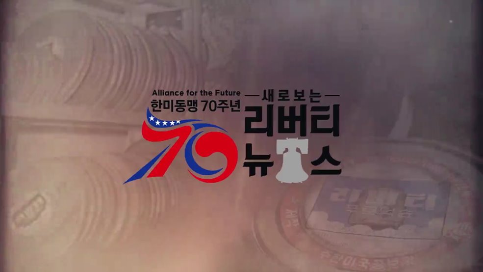 한미동맹 70주년 새로 보는 리버티뉴스