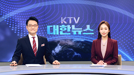 KTV 대한뉴스