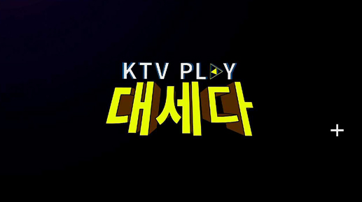 KTV PLAY 대세다