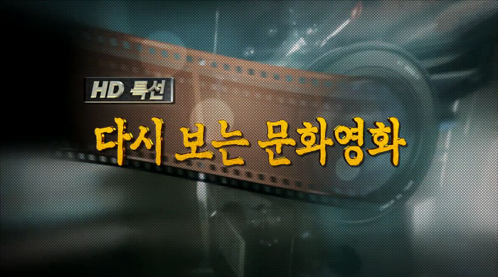 HD특선 다시보는 문화영화