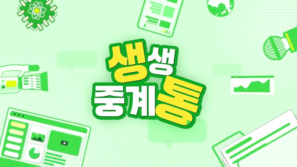 생생중계통