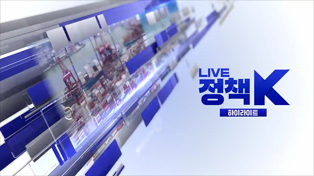 LIVE 정책 K 하이라이트