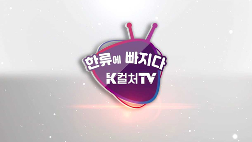 한류에 빠지다 K컬처TV