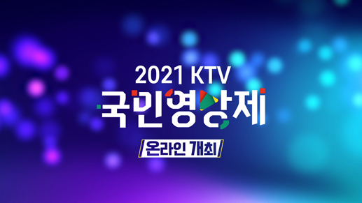 2021 KTV 국민영상제