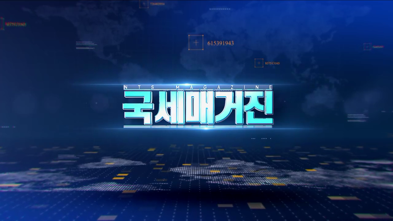 국세 매거진