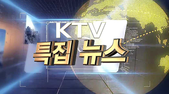 KTV 특집 뉴스
