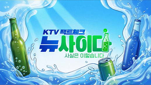 KTV 팩트체크「뉴 사이다」