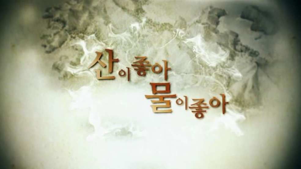 산이 좋아 물이 좋아