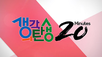 생각의 탄생 종합