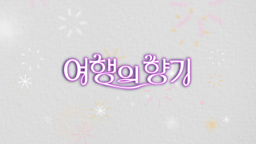 여행의 향기