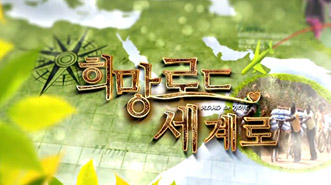 희망로드 세계로